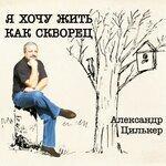 Слушать альбом - Я хочу жить как скворец (2019)