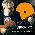 Слушать альбом - Диск №5 (2019)