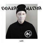 Слушать альбом - Белая магия (2018)