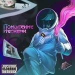 Слушать альбом - Поколение Несквик (2018)