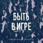 Слушать альбом - Быть в игре (2018)