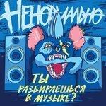 Слушать альбом - Ты разбираешься в музыке? (2017)