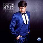 Слушать альбом - Чёрные глаза (2016)