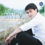 Слушать альбом - Любимая моя (2016)