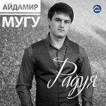 Слушать альбом - Радуя (2017)