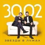 Слушать альбом - Звезды в лужах (2014)