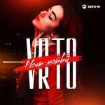 Слушать альбом - Ночь любви (2019)