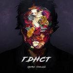 Слушать альбом - Бремя эмоций (2018)