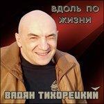 Слушать альбом - Вдоль по жизни (2018)