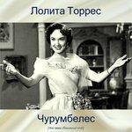 Слушать альбом - Чурумбелес (2018)