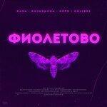 Слушать альбом - Фиолетово (2019)