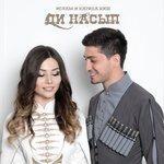 Слушать альбом - Ди насып (2018)