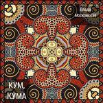 Слушать альбом - Кум, кума (2017)