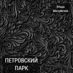 Слушать альбом - Петровский парк (2017)