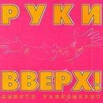 Слушать альбом - Дышите равномерно (1997)