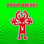 Слушать альбом - Сделай ещё громче! (1998)