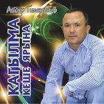 Слушать альбом - Кагылма кеше ярына (2012)