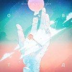 Слушать альбом - Обещай вернуть те дни (2017)