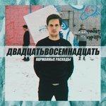 Слушать альбом - Двадцатьвосемнадцать (2018)