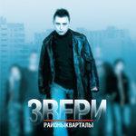Слушать альбом - Районы-кварталы (2004)