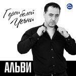 Слушать альбом - Герои Белой Чечни (2016)