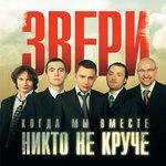 Слушать альбом - Когда мы вместе, никто не круче (2006)