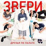 Слушать альбом - Друзья по палате (2017)