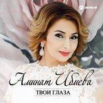 Слушать альбом - Твои глаза (2018)