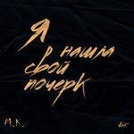 Слушать альбом - Я нашла свой почерк (2018)