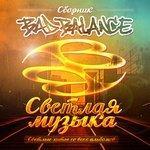 Слушать альбом - Светлая музыка (2015)