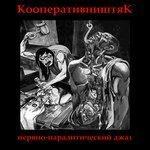 Слушать альбом - Нервно-паралитический джаз (2018)