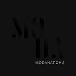 Слушать альбом - Мода (2018)