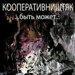 Слушать альбом - Быть может (2019)