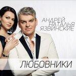 Слушать альбом - Любовники (2019)