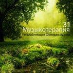 Слушать альбом - Музыкотерапия: 31 Расслабляющая Фоновая музыка (2018)