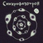 Слушать альбом - Синхрофазотрон (2018)