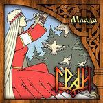 Слушать альбом - Млада (2015)