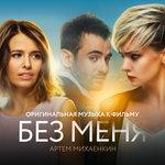 Слушать альбом - «Без меня» (2018)