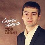 Слушать альбом - Сюйген халкъым (2018)