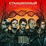 Слушать альбом - Цепь (2017)