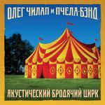 Слушать альбом - Акустический бродячий цирк (2018)