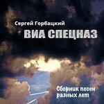 Слушать альбом - Сборник песен разных лет (2018)