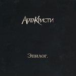 Слушать альбом - Эпилог (2010)