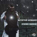Слушать альбом - Нулевое влияние (2019)