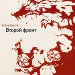 Слушать альбом - Второй фронт (1988)