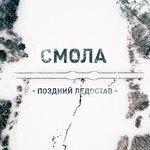 Слушать альбом - Поздний ледостав (2018)