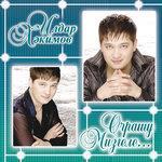 Слушать альбом - Очрашу мизгеле (2005)