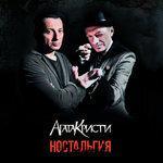 Слушать альбом - Ностальгия (2015)