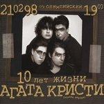 Слушать альбом - 10 лет жизни. Часть 2 (1998)