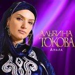 Слушать альбом - Анала (2016)